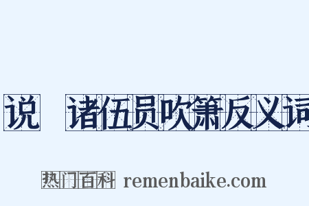 说鱄诸伍员吹箫反义词是什么意思的图片